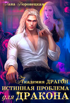 ❤️Истинная проблема для дракона❤️