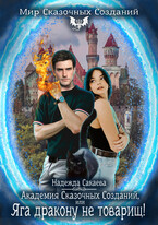 Академия Сказочных Созданий или Яга дракону не товарищ