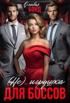 (Не) игрушка для боссов