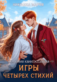 Академия Квинтэссенция. Игры четырех стихий