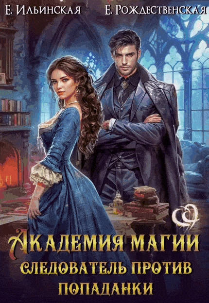 Академия магии. Следователь против попаданки