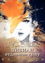 Вивиан, отдавшая душу