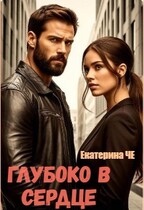 Глубоко в сердце