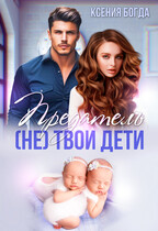 Предатель. (Не) твои дети