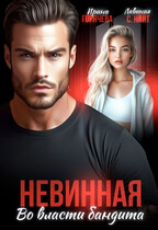 Невинная. Во власти бандита