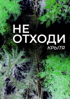 Не отходи
