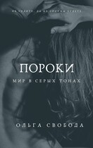 Пороки. Мир в серых тонах