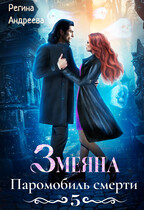 Змеяна. Паромобиль смерти — 5