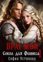 Враг мой: Сокол для Феникса 1