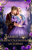 Замки роз: нерассказанные истории