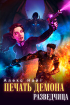 Печать Демона. Разведчица