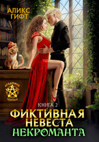 Фиктивная невеста некроманта. Адептка