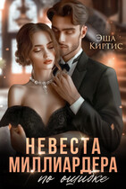 Невеста миллиардера по ошибке