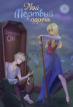 Мой мёртвый парень