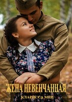 Жена невенчанная