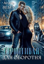 Строптивая для оборотня