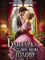 Бунтарка на мою голову
