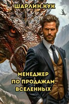 Менеджер по продажам Вселенных