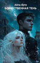 Божественная тень. Звезды и дым