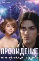 Провидение. Наперекор судьбе.