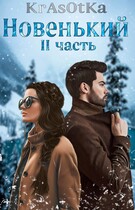 НовенькиЙ часть II