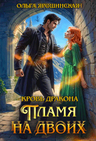 Кровь дракона. Пламя на двоих