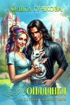 Попаданка на службе у Князя Тьмы