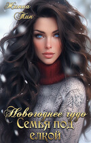 Новогоднее чудо. Семья под елкой