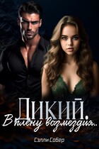 Дикий. В плену возмездия
