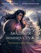 Академия Зимних Стуж. Растопить сердце ректора.