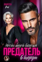 Предатель в подарок. Месть будет вкусной