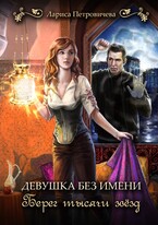 Девушка без имени. Берег тысячи звезд