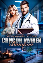Список мужей Второй