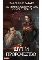 За гранью добра и зла. Книга 1. Том 2. Шут и Пророчество