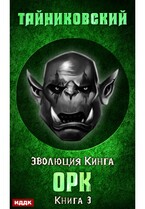 Эволюция Кинга. Книга 3. Орк