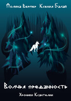 Волчья преданность