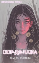 СЮР-ДЭ-ЛАЖА