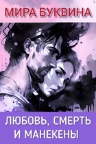 Любовь, смерть и манекены.