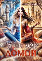 Я (не) хочу домой