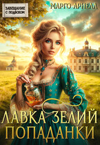 Лавка зелий попаданки