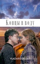 Концы в воду