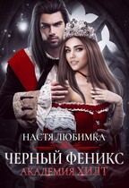 Черный феникс. Академия ХИЛТ