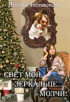 Свет мой, зеркальце… молчи!