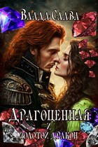 Драгоценная и золотой дракон