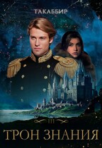 Трон Знания. Книга 3