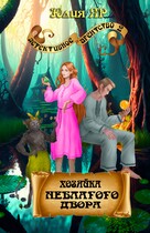 Хозяйка неблагого двора