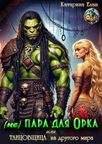 (не) Пара для орка или Танцовщица из другого мира