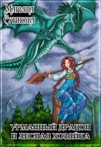 Урманный дракон и лесная хозяйка