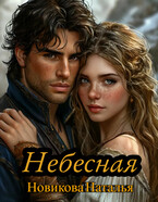 Небесная