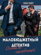 Охота за наследницей